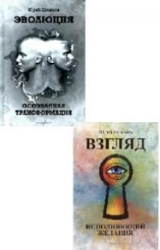 Взгляд. Исполняющий желания + Эволюция. Осознанная трансформация (комплект из 2-х книг)