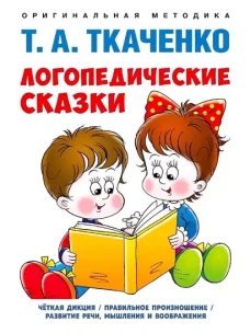 Логопедические сказки. Учебно-практич. пос