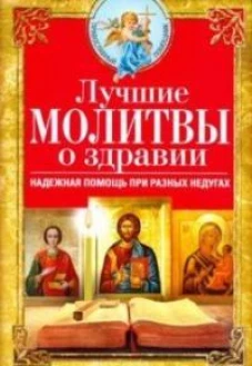 Лучшие молитвы о здравии. Надежная помощь при разных недугах