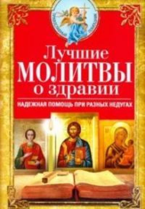 Лучшие молитвы о здравии. Надежная помощь при разных недугах