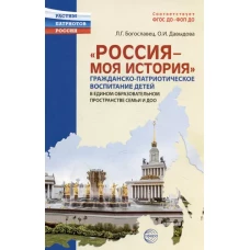 Россия - моя история. Гражданско-патриотическое воспитание детей в едином образовательном пространстве семьи и ДОО