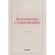 В море!