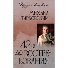 42-й до востребования