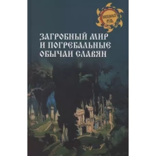 Загробный мир и погребальные обычаи славян