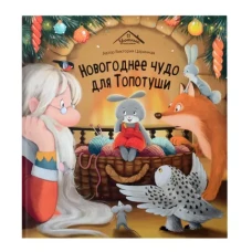 Новогоднее чудо для Топотуши
