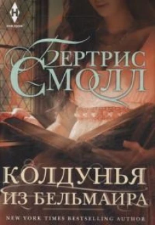 Колдунья из Бельмаира