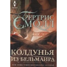 Колдунья из Бельмаира