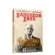 Наполеон Хилл: Философия успеха. 17 оригинальных лекций