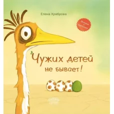 Чужих детей не бывает: сказка