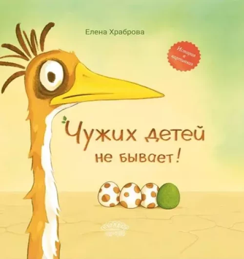 Чужих детей не бывает: сказка