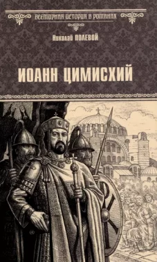 Иоанн Цимисхий: роман