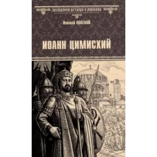 Иоанн Цимисхий: роман
