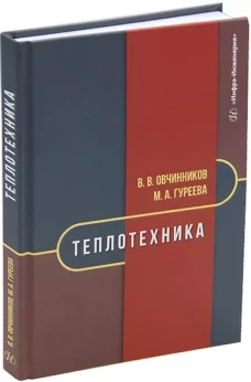 Теплотехника: Учебник