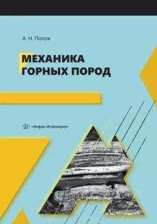 Механика горных пород: Учебное пособие