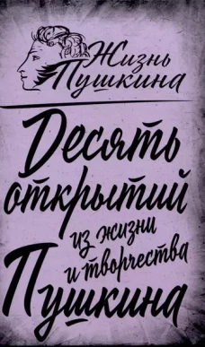 10 открытий из жизни и творчества Пушкина