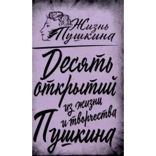 10 открытий из жизни и творчества Пушкина
