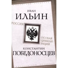 Россия &ndash; особая цивилизация