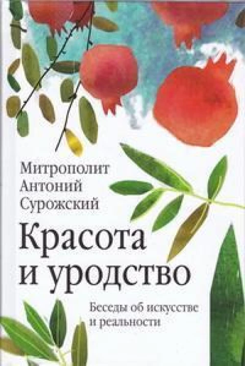 Красота и уродство.Беседы об искусстве и реальности