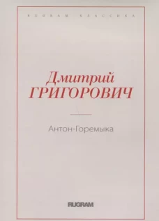 Антон-Горемыка