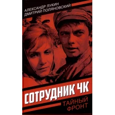 Сотрудник ЧК