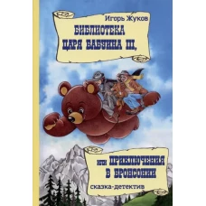 Библиотека царя Бабуина III, или Приключения в Бронсонии: сказка-детектив