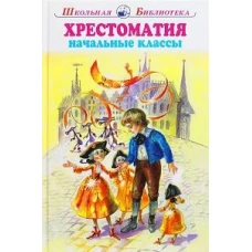 Хрестоматия начальные классы