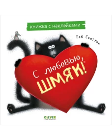 Книжки-картинки с наклейками. С любовью, Шмяк. Книжка с наклейками/Скоттон Р.