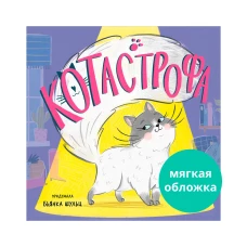 Книжки-картинки (мягкая обложка). КОТастрофа/Шульц Б.