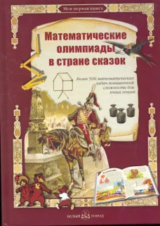 Математические олимпиады в стране сказок