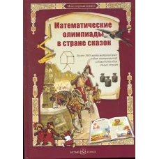 Математические олимпиады в стране сказок