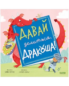 Кк. Дракоша. Давай делиться, Дракоша!/Шульц Б.