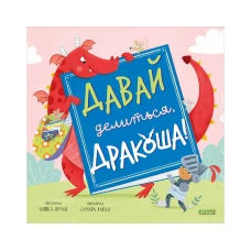 Кк. Дракоша. Давай делиться, Дракоша!/Шульц Б.