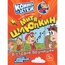 Митя Шлюпкин в стране врунишек