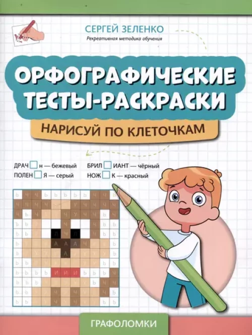 Орфографические тесты-раскраски: нарисуй по клеточкам