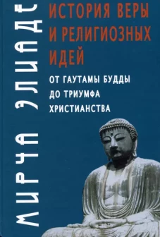 История веры и религиозных идей: от Гаутамы Будды до триумфа христианства. 2-е изд