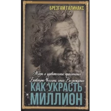 Как украсть миллион. Жизнь и удивительные приключения Бенвенуто Челлини