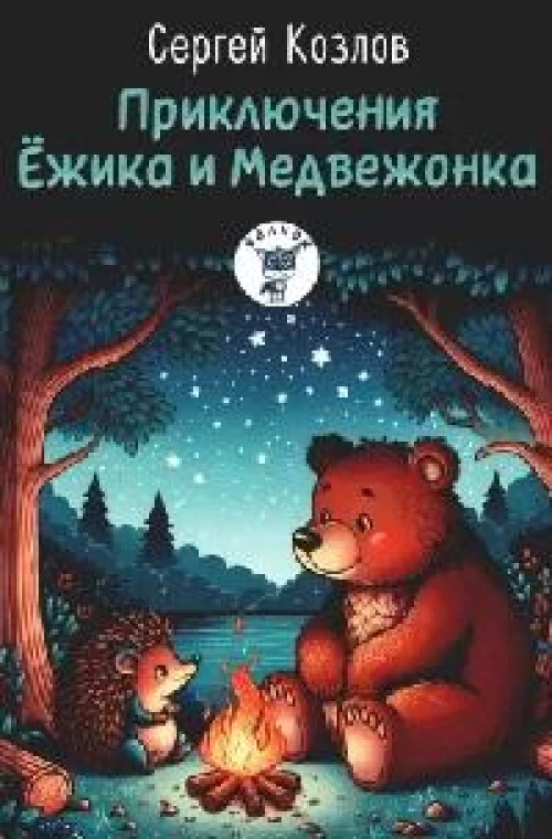 Приключения Ежика и Медвежонка: сказки