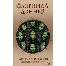 Доннер. Жизнь в сновидении нов.