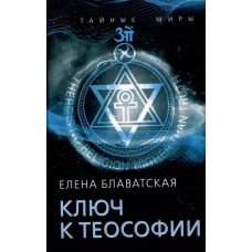 Ключ к теософии