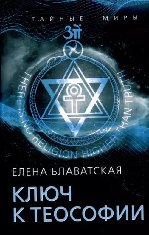 Ключ к теософии