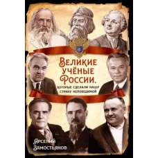 Великие учёные России, которые сделали нашу страну непобедимой