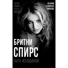 Бритни Спирс. Быть женщиной