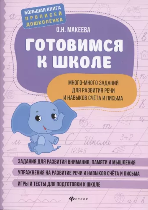Готовимся к школе:много-много заданий для развития речи дп