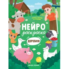 Деревня: книжка-раскраска дп