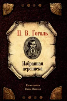 Избранная переписка