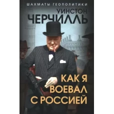 Как я воевал с Россией