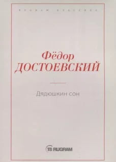 Дядюшкин сон
