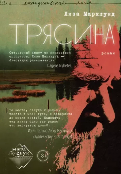 Трясина: роман