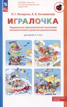 Парциальная образовательная программа математического развития дошкольников "ИГРАЛОЧКА" для детей 3-7 лет. 4-е изд., стер