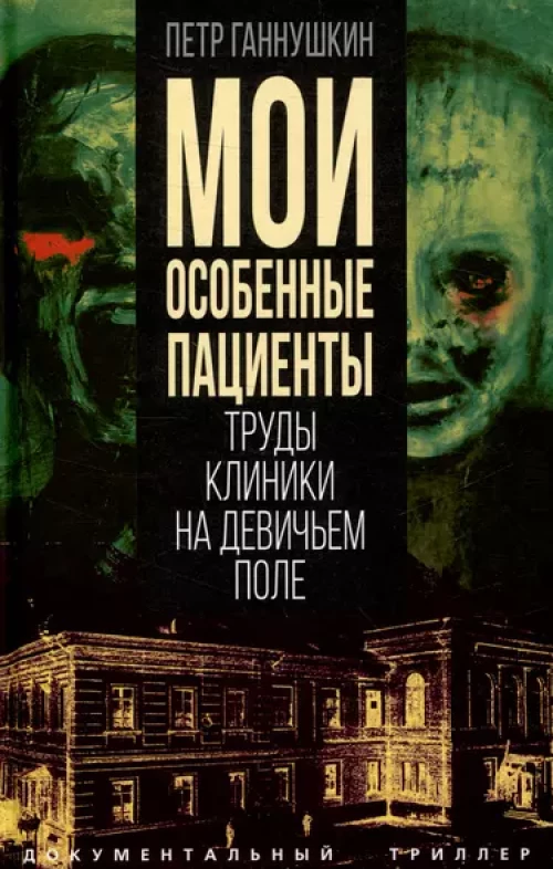 Мои особенные пациенты. Труды клиники